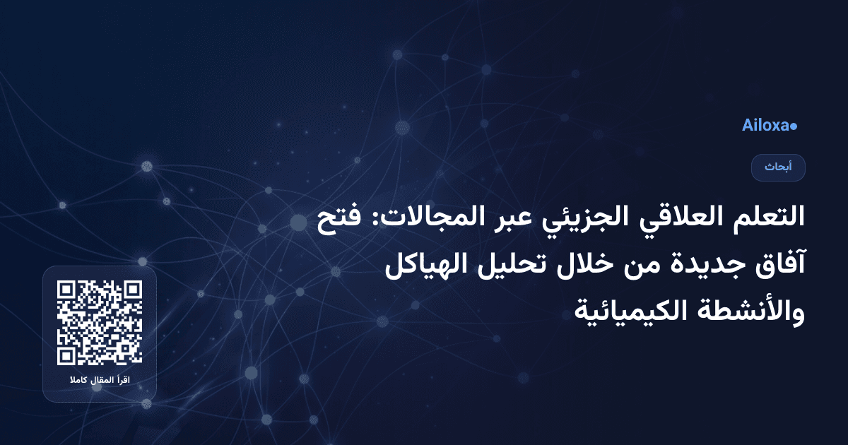 التعلم العلاقي الجزيئي عبر المجالات: فتح آفاق جديدة من خلال تحليل الهياكل والأنشطة الكيميائية