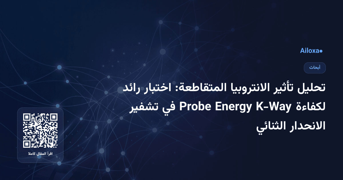 تحليل تأثير الانتروبيا المتقاطعة: اختبار رائد لكفاءة K-Way Energy Probe في تشفير الانحدار الثنائي