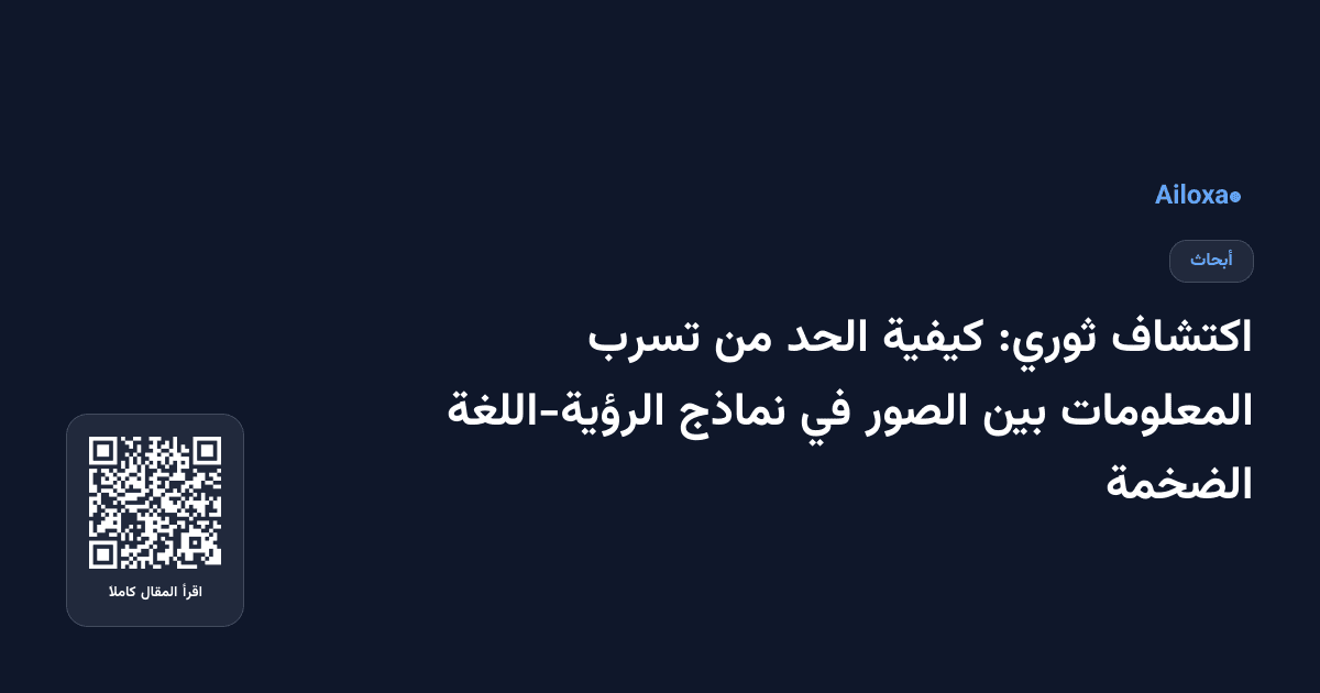 اكتشاف ثوري: كيفية الحد من تسرب المعلومات بين الصور في نماذج الرؤية-اللغة الضخمة