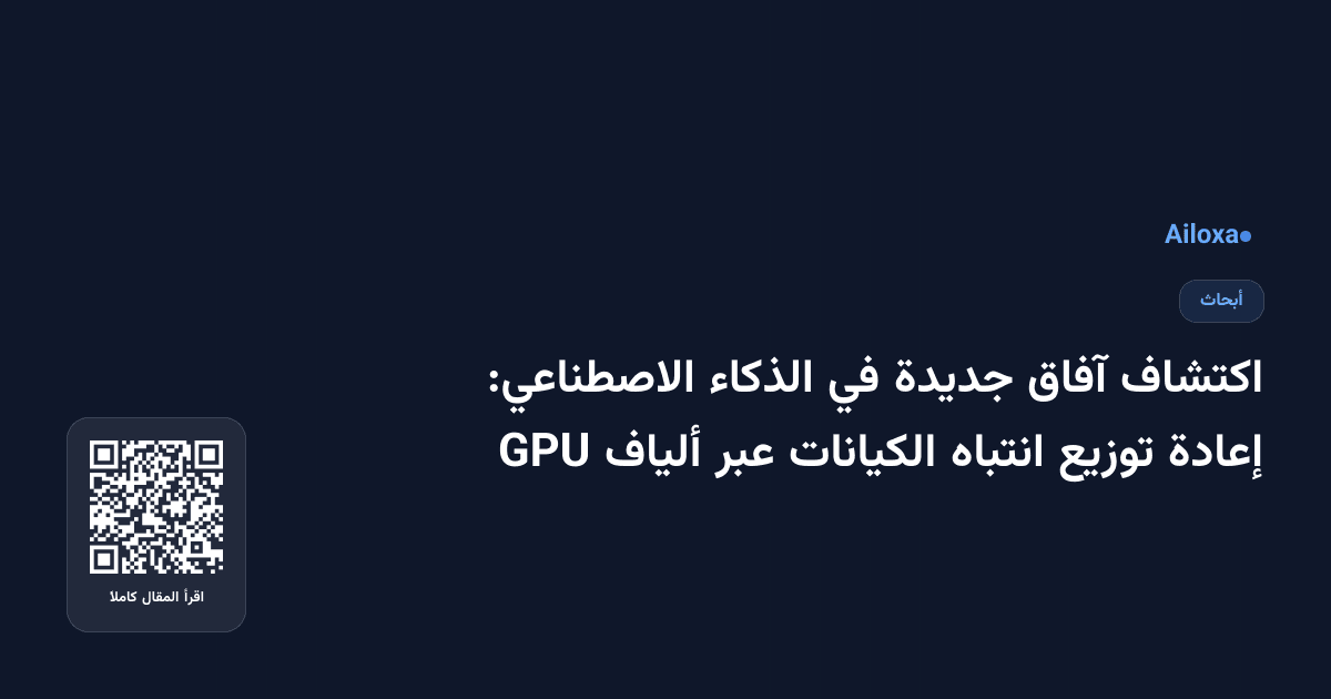 اكتشاف آفاق جديدة في الذكاء الاصطناعي: إعادة توزيع انتباه الكيانات عبر ألياف GPU