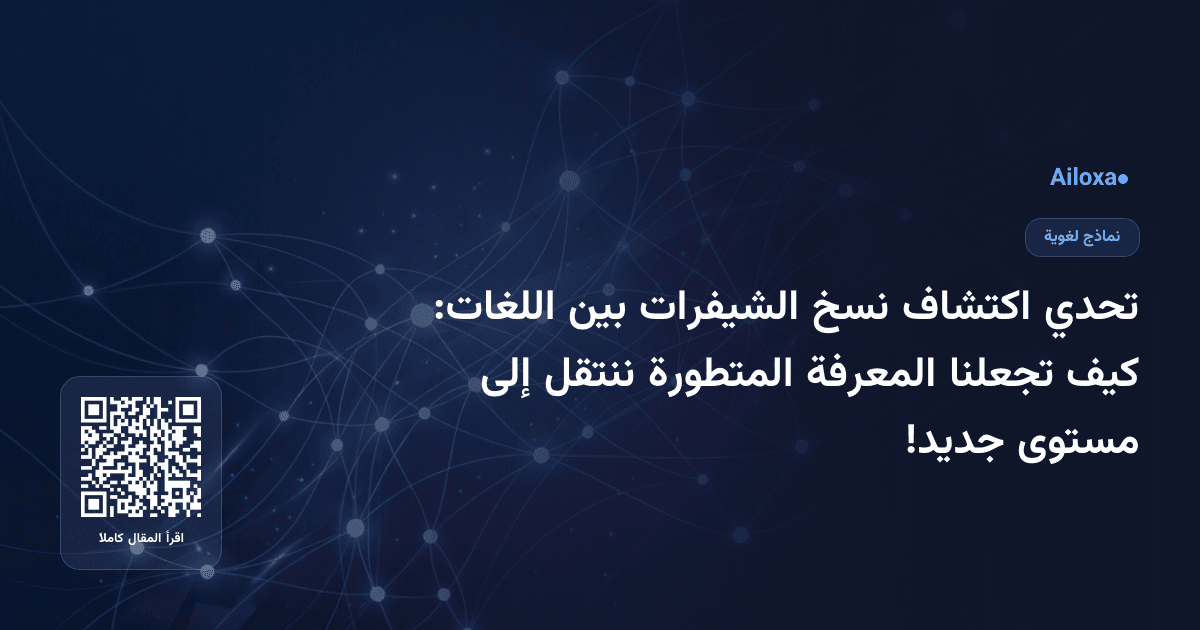 تحدي اكتشاف نسخ الشيفرات بين اللغات: كيف تجعلنا المعرفة المتطورة ننتقل إلى مستوى جديد!