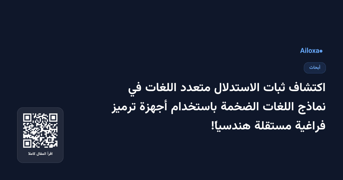 اكتشاف ثبات الاستدلال متعدد اللغات في نماذج اللغات الضخمة باستخدام أجهزة ترميز فراغية مستقلة هندسياً!