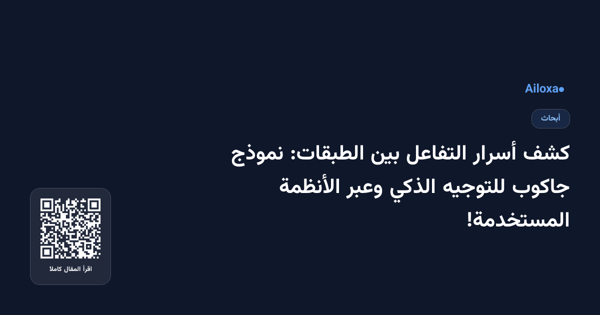 كشف أسرار التفاعل بين الطبقات: نموذج جاكوب للتوجيه الذكي وعبر الأنظمة المستخدمة!