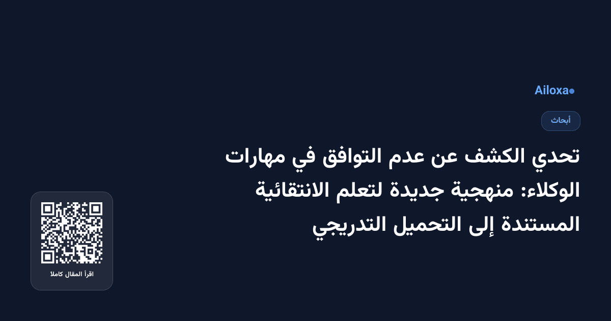 تحدي الكشف عن عدم التوافق في مهارات الوكلاء: منهجية جديدة لتعلم الانتقائية المستندة إلى التحميل التدريجي