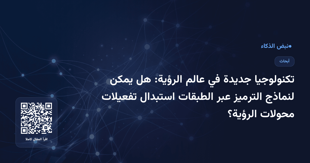 تكنولوجيا جديدة في عالم الرؤية: هل يمكن لنماذج الترميز عبر الطبقات استبدال تفعيلات محولات الرؤية؟