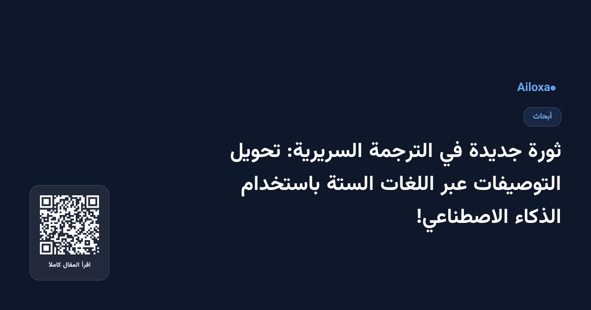 ثورة جديدة في الترجمة السريرية: تحويل التوصيفات عبر اللغات الستة باستخدام الذكاء الاصطناعي!