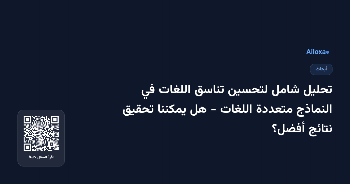 تحليل شامل لتحسين تناسق اللغات في النماذج متعددة اللغات - هل يمكننا تحقيق نتائج أفضل؟