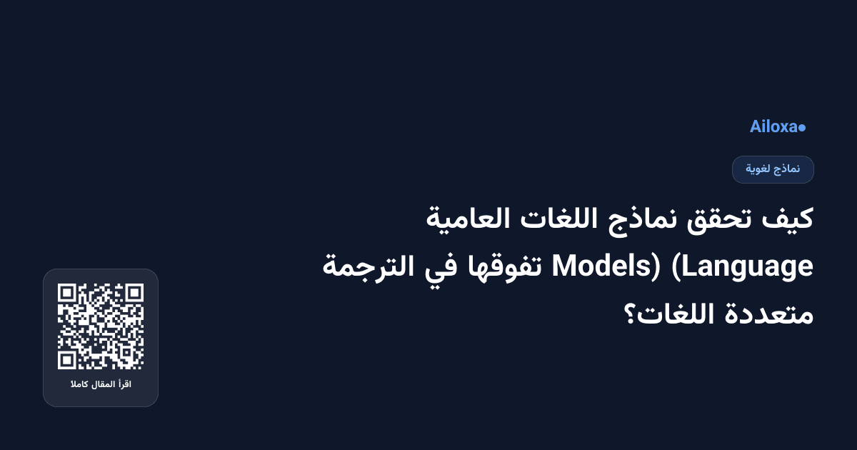 كيف تحقق نماذج اللغات العامية (Language Models) تفوقها في الترجمة متعددة اللغات؟