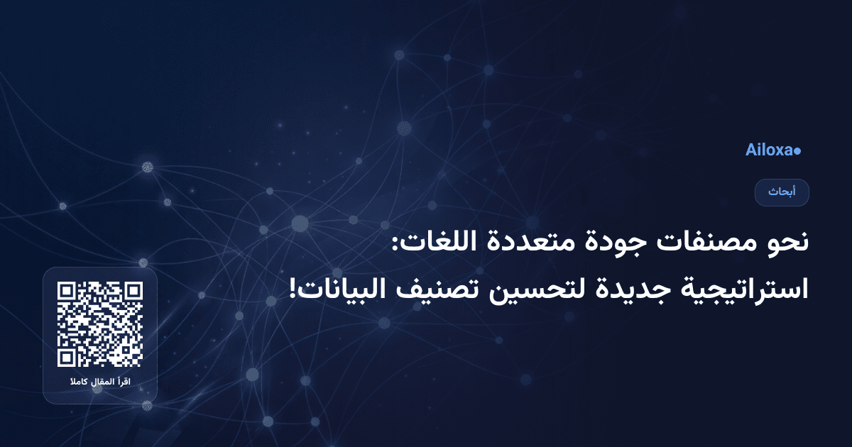نحو مصنفات جودة متعددة اللغات: استراتيجية جديدة لتحسين تصنيف البيانات!
