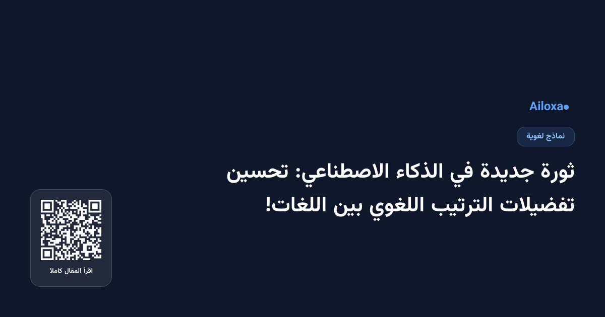 ثورة جديدة في الذكاء الاصطناعي: تحسين تفضيلات الترتيب اللغوي بين اللغات!
