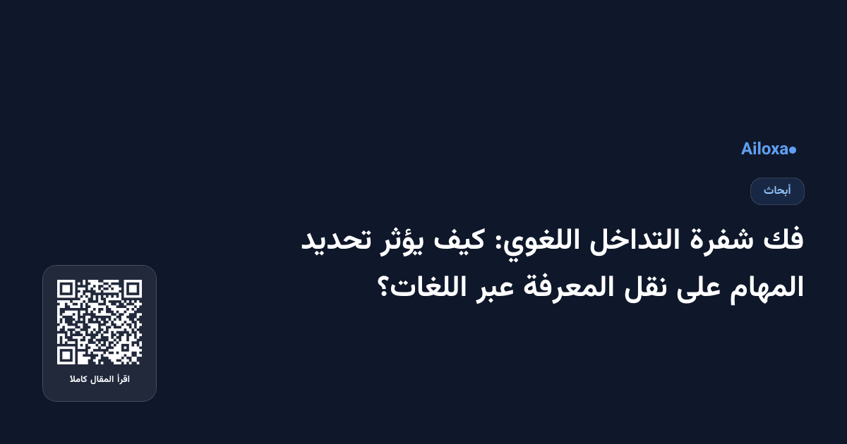 فك شفرة التداخل اللغوي: كيف يؤثر تحديد المهام على نقل المعرفة عبر اللغات؟