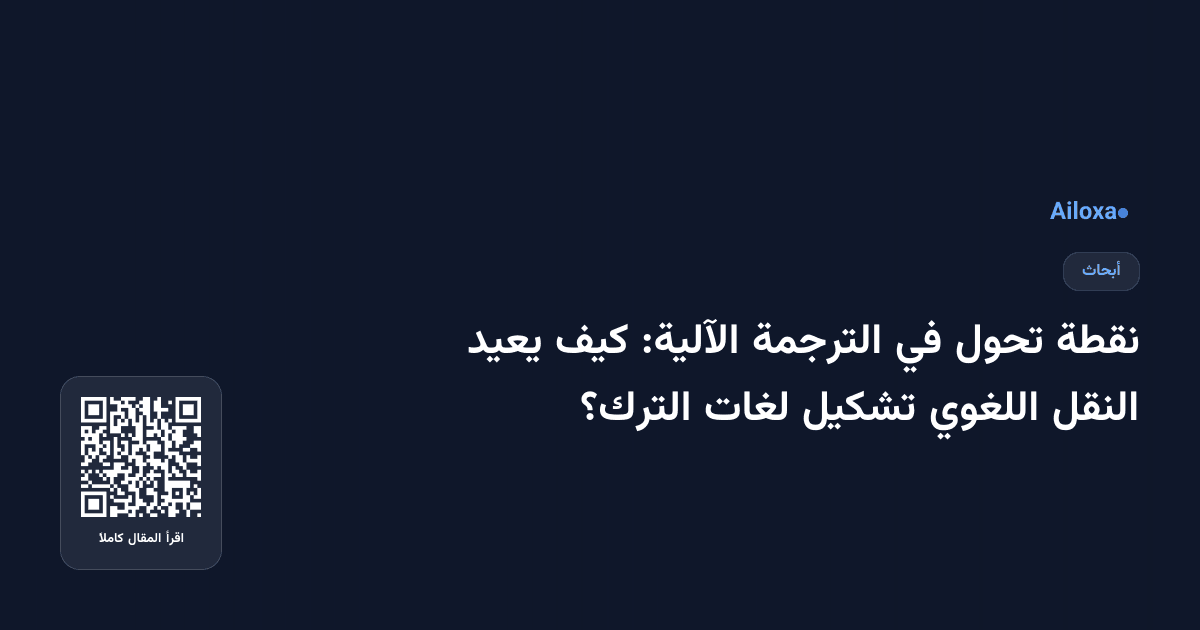 نقطة تحول في الترجمة الآلية: كيف يعيد النقل اللغوي تشكيل لغات الترك؟