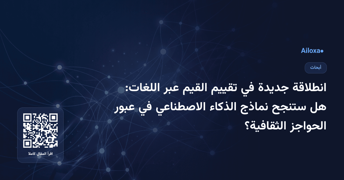 انطلاقة جديدة في تقييم القيم عبر اللغات: هل ستنجح نماذج الذكاء الاصطناعي في عبور الحواجز الثقافية؟