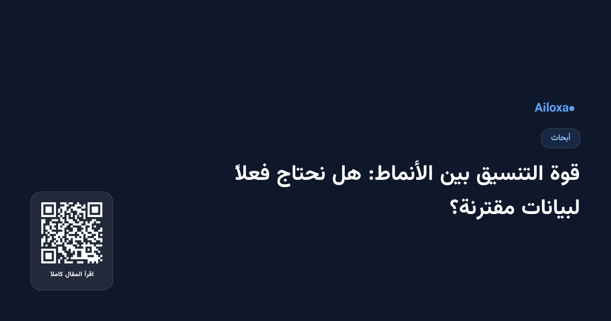 قوة التنسيق بين الأنماط: هل نحتاج فعلاً لبيانات مقترنة؟