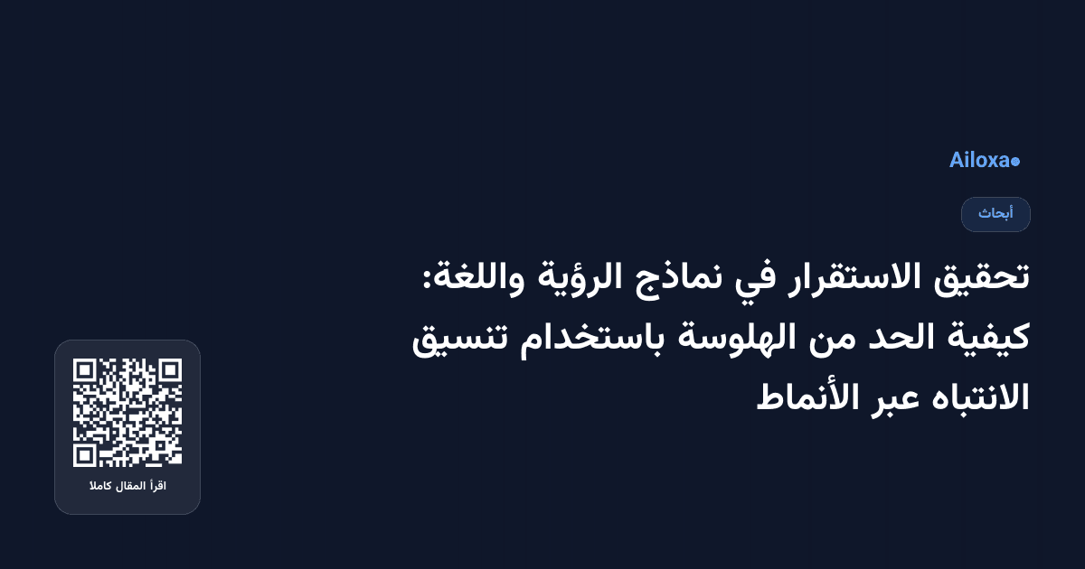 تحقيق الاستقرار في نماذج الرؤية واللغة: كيفية الحد من الهلوسة باستخدام تنسيق الانتباه عبر الأنماط