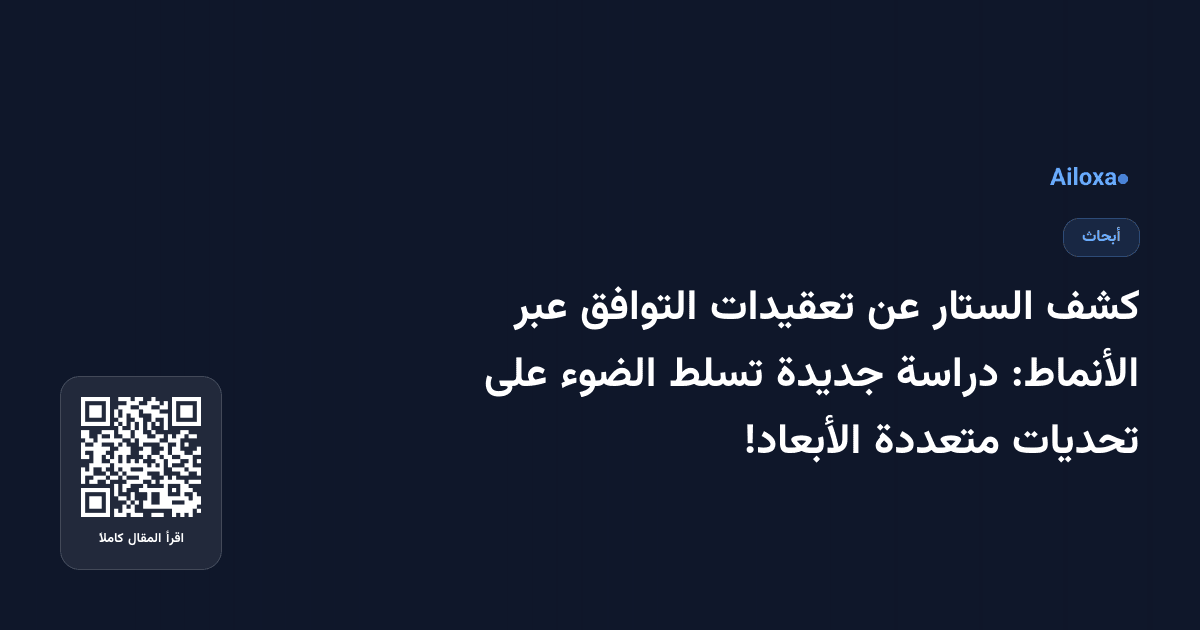 كشف الستار عن تعقيدات التوافق عبر الأنماط: دراسة جديدة تسلط الضوء على تحديات متعددة الأبعاد!