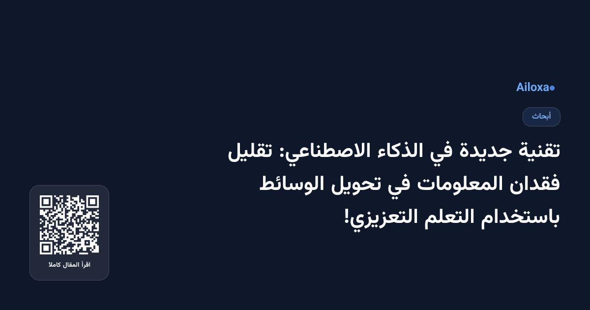 تقنية جديدة في الذكاء الاصطناعي: تقليل فقدان المعلومات في تحويل الوسائط باستخدام التعلم التعزيزي!