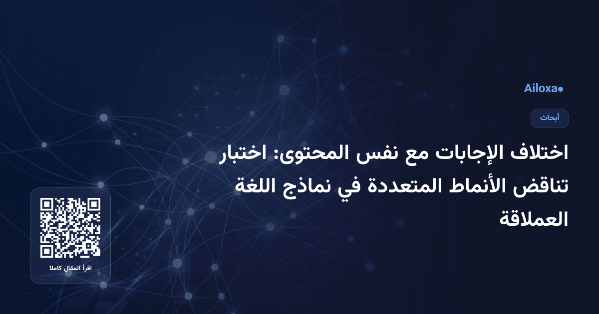 اختلاف الإجابات مع نفس المحتوى: اختبار تناقض الأنماط المتعددة في نماذج اللغة العملاقة