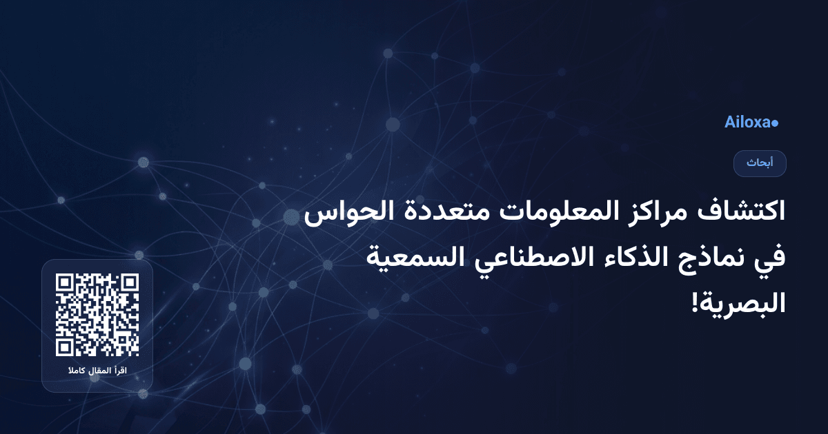 اكتشاف مراكز المعلومات متعددة الحواس في نماذج الذكاء الاصطناعي السمعية البصرية!