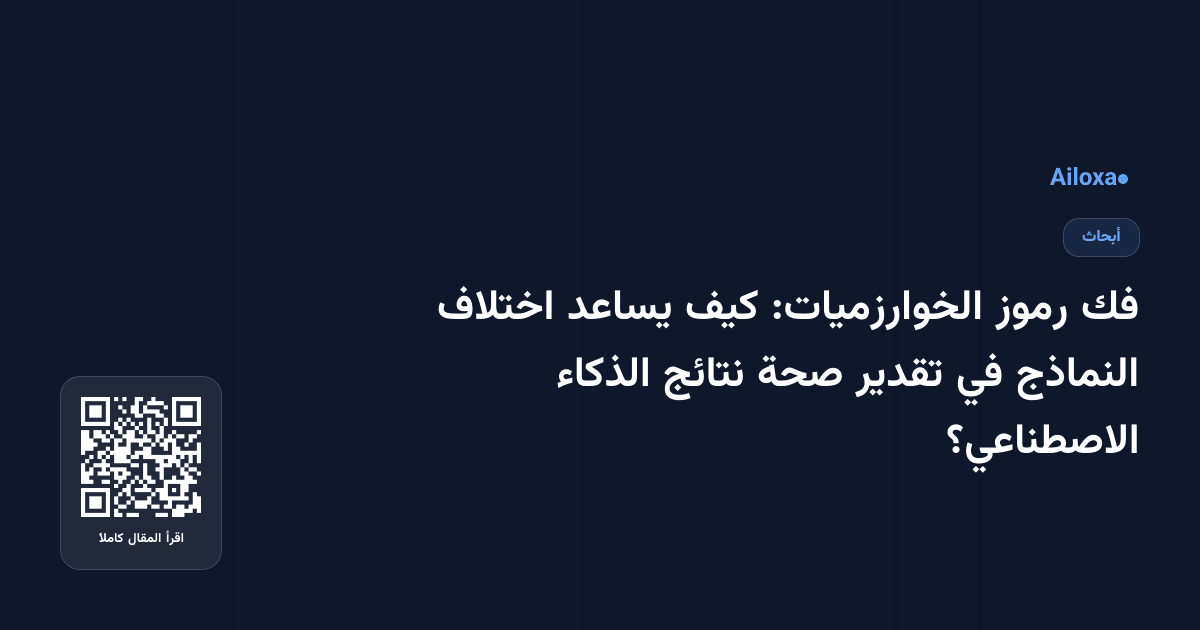 فك رموز الخوارزميات: كيف يساعد اختلاف النماذج في تقدير صحة نتائج الذكاء الاصطناعي؟