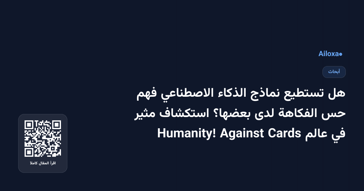 هل تستطيع نماذج الذكاء الاصطناعي فهم حس الفكاهة لدى بعضها؟ استكشاف مثير في عالم Cards Against Humanity!