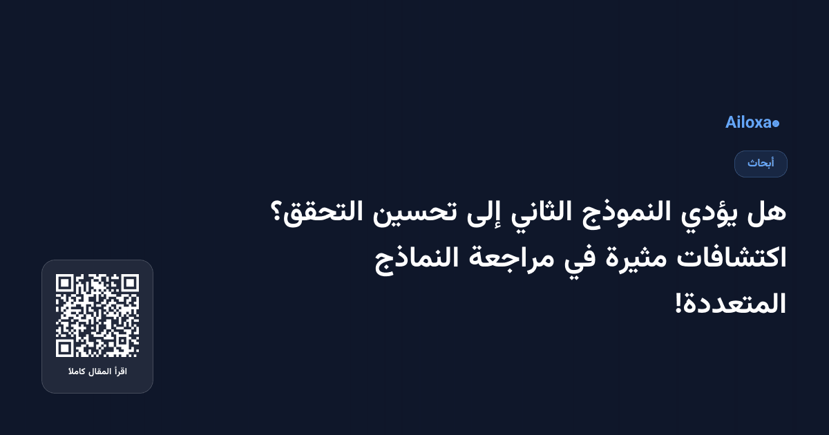 هل يؤدي النموذج الثاني إلى تحسين التحقق؟ اكتشافات مثيرة في مراجعة النماذج المتعددة!