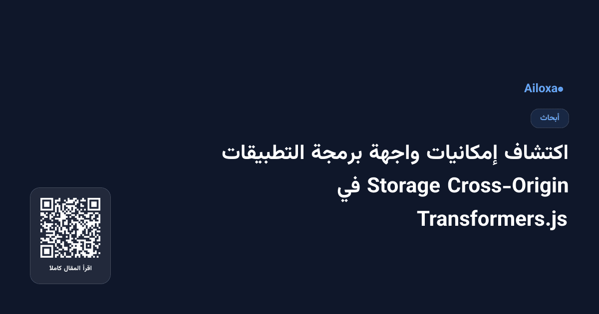اكتشاف إمكانيات واجهة برمجة التطبيقات Cross-Origin Storage في Transformers.js