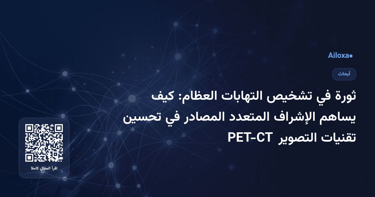 ثورة في تشخيص التهابات العظام: كيف يساهم الإشراف المتعدد المصادر في تحسين تقنيات التصوير PET-CT