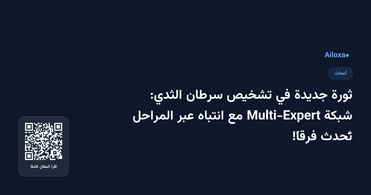 ثورة جديدة في تشخيص سرطان الثدي: شبكة Multi-Expert مع انتباه عبر المراحل تُحدث فرقاً!