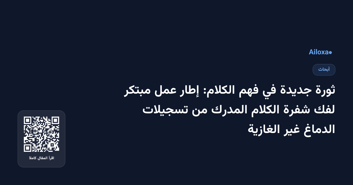 ثورة جديدة في فهم الكلام: إطار عمل مبتكر لفك شفرة الكلام المدرك من تسجيلات الدماغ غير الغازية