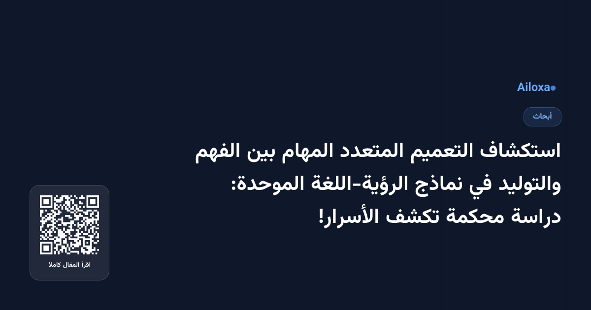 استكشاف التعميم المتعدد المهام بين الفهم والتوليد في نماذج الرؤية-اللغة الموحدة: دراسة محكمة تكشف الأسرار!