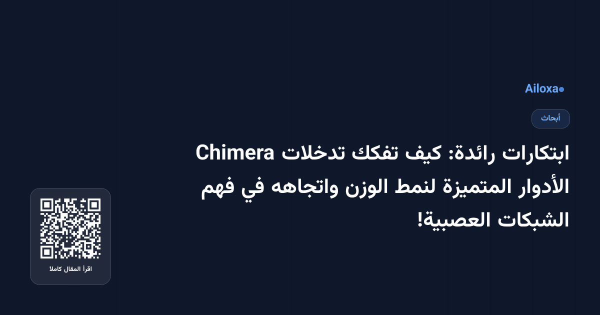 ابتكارات رائدة: كيف تفكك تدخلات Chimera الأدوار المتميزة لنمط الوزن واتجاهه في فهم الشبكات العصبية!