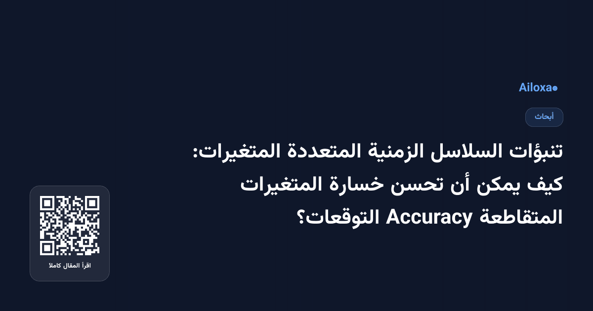 تنبؤات السلاسل الزمنية المتعددة المتغيرات: كيف يمكن أن تحسن خسارة المتغيرات المتقاطعة Accuracy التوقعات؟