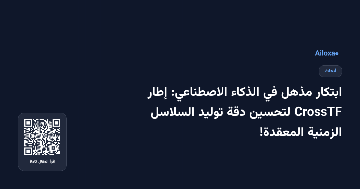 ابتكار مذهل في الذكاء الاصطناعي: إطار CrossTF لتحسين دقة توليد السلاسل الزمنية المعقدة!