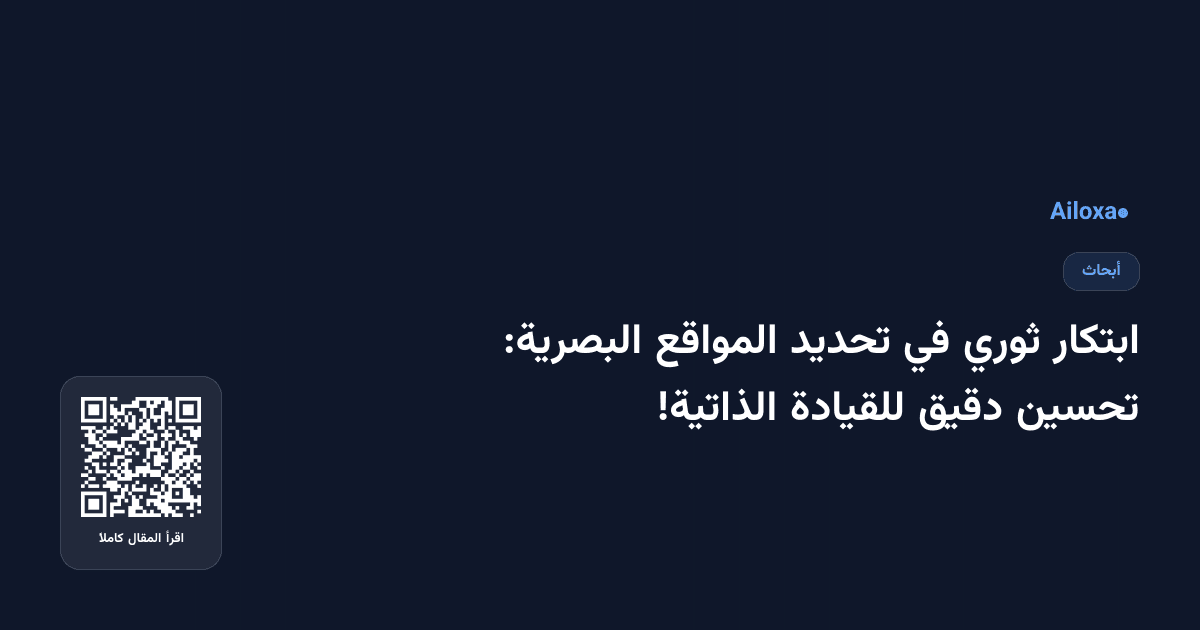 ابتكار ثوري في تحديد المواقع البصرية: تحسين دقيق للقيادة الذاتية!