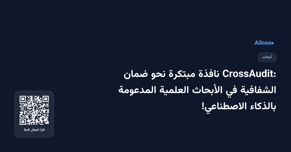 CrossAudit: نافذة مبتكرة نحو ضمان الشفافية في الأبحاث العلمية المدعومة بالذكاء الاصطناعي!