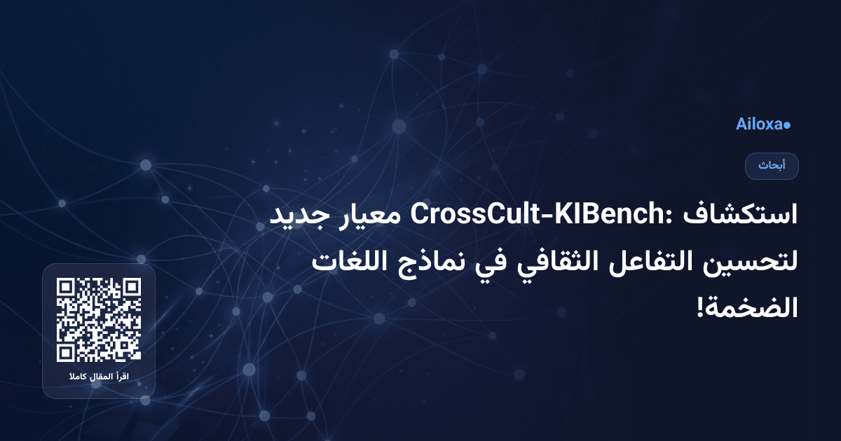 استكشاف CrossCult-KIBench: معيار جديد لتحسين التفاعل الثقافي في نماذج اللغات الضخمة!