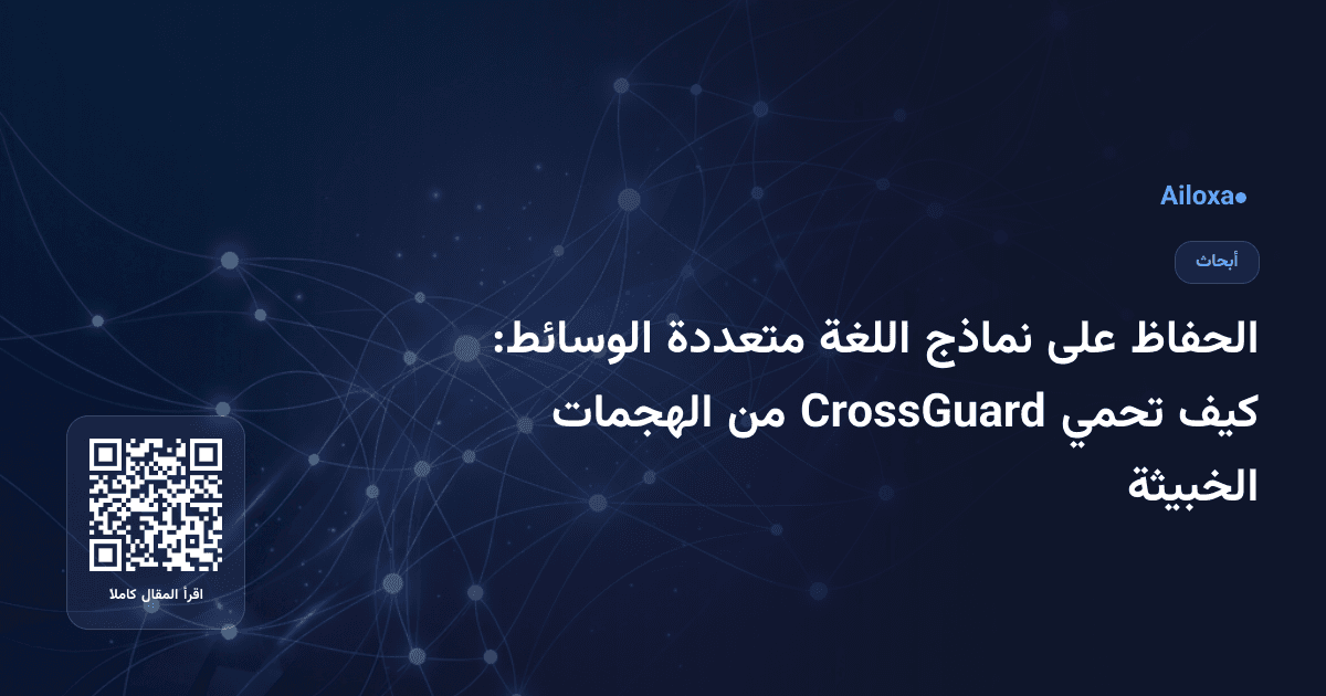 الحفاظ على نماذج اللغة متعددة الوسائط: كيف تحمي CrossGuard من الهجمات الخبيثة