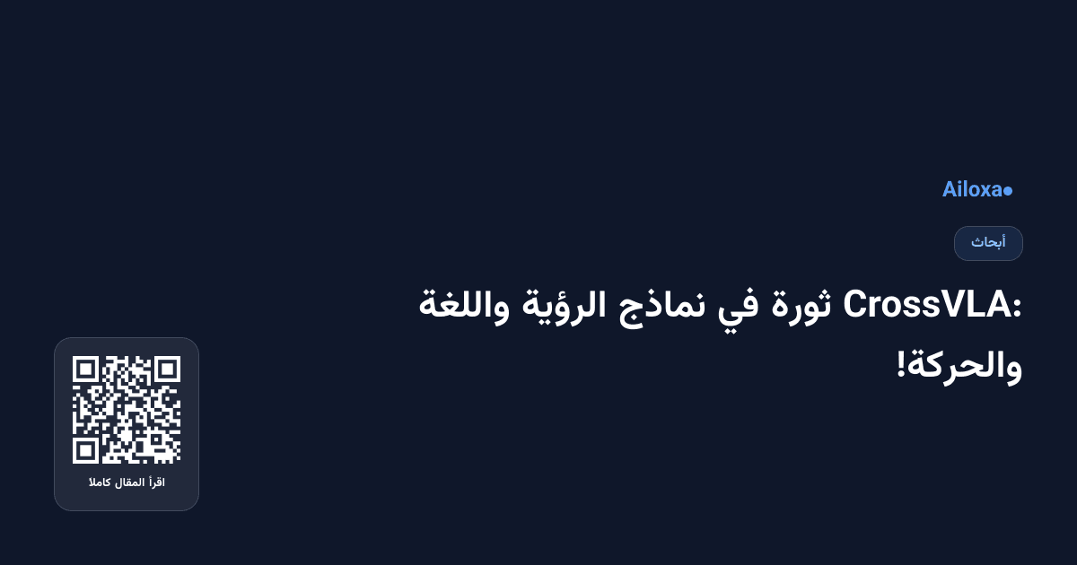 CrossVLA: ثورة في نماذج الرؤية واللغة والحركة!