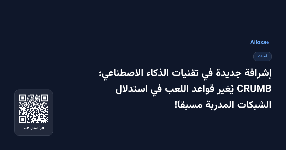 إشراقة جديدة في تقنيات الذكاء الاصطناعي: CRUMB يُغير قواعد اللعب في استدلال الشبكات المدربة مسبقاً!