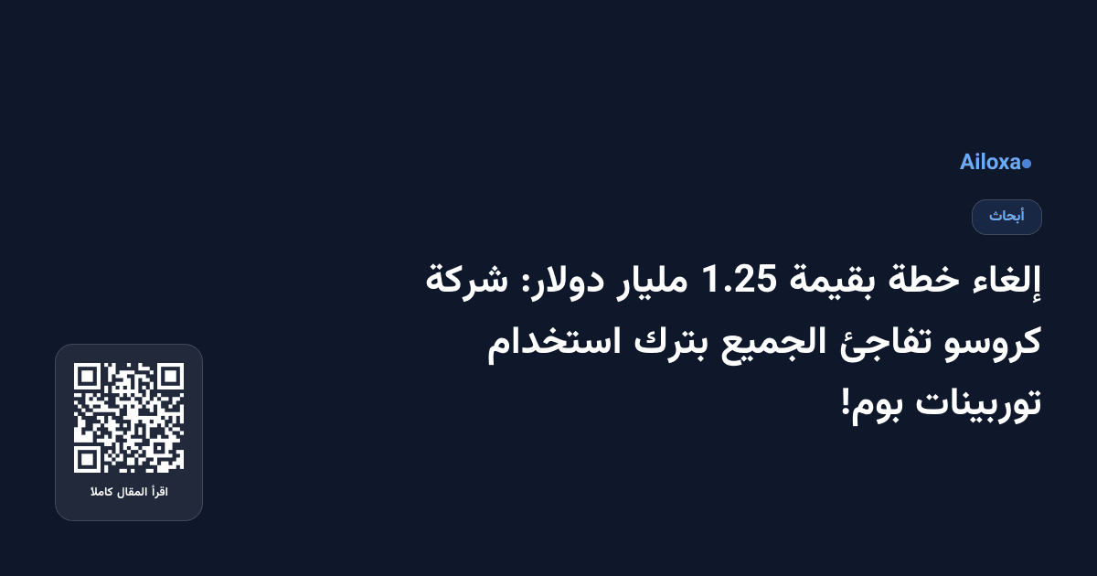 إلغاء خطة بقيمة 1.25 مليار دولار: شركة كروسو تفاجئ الجميع بترك استخدام توربينات بوم!