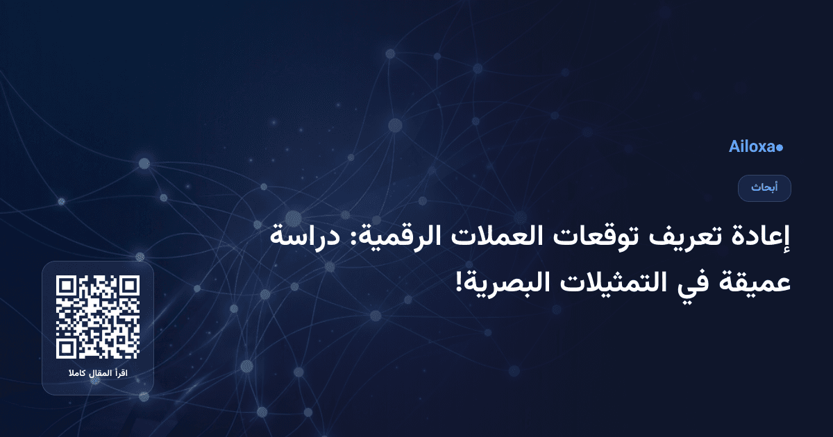 إعادة تعريف توقعات العملات الرقمية: دراسة عميقة في التمثيلات البصرية!