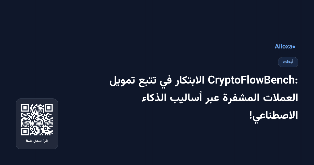CryptoFlowBench: الابتكار في تتبع تمويل العملات المشفرة عبر أساليب الذكاء الاصطناعي!