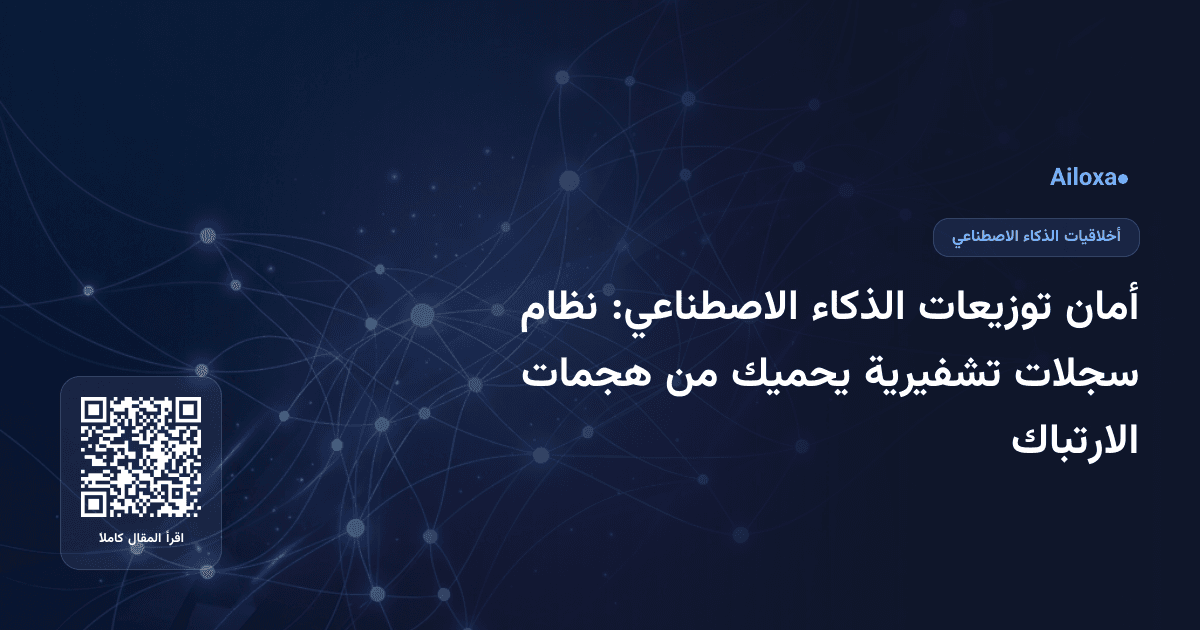 أمان توزيعات الذكاء الاصطناعي: نظام سجلات تشفيرية يحميك من هجمات الارتباك