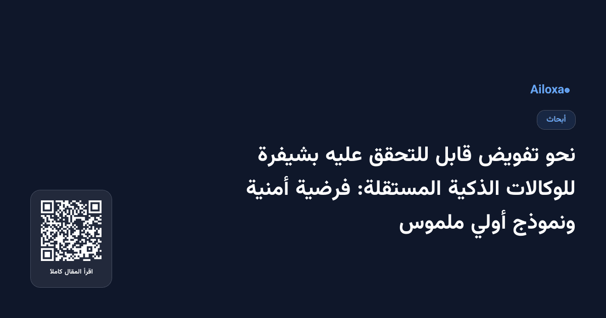 نحو تفويض قابل للتحقق عليه بشيفرة للوكالات الذكية المستقلة: فرضية أمنية ونموذج أولي ملموس