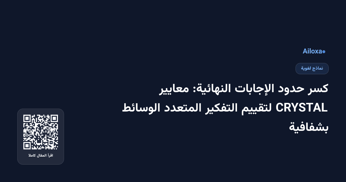 كسر حدود الإجابات النهائية: معايير CRYSTAL لتقييم التفكير المتعدد الوسائط بشفافية