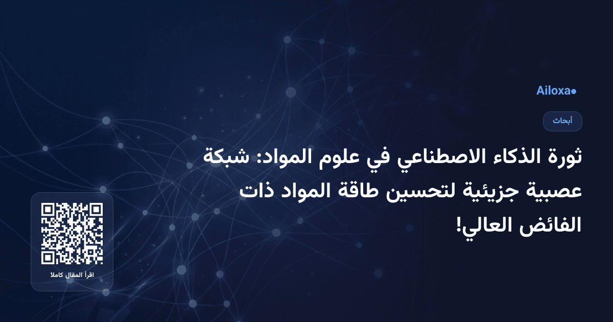 ثورة الذكاء الاصطناعي في علوم المواد: شبكة عصبية جزيئية لتحسين طاقة المواد ذات الفائض العالي!