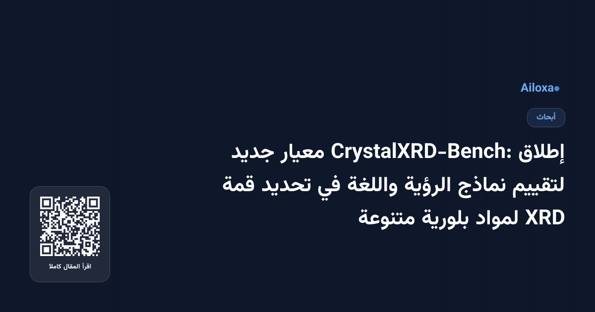 إطلاق CrystalXRD-Bench: معيار جديد لتقييم نماذج الرؤية واللغة في تحديد قمة XRD لمواد بلورية متنوعة