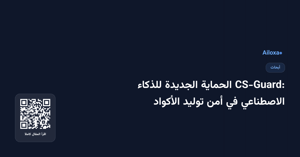 CS-Guard: الحماية الجديدة للذكاء الاصطناعي في أمن توليد الأكواد