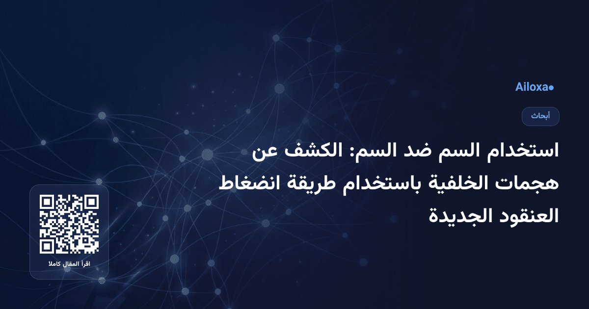 استخدام السم ضد السم: الكشف عن هجمات الخلفية باستخدام طريقة انضغاط العنقود الجديدة